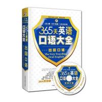 365天英语口语大全-出国口语—昂秀外语