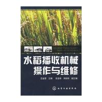 水稻播收机械操作与维修