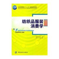 纺织品服装消费学