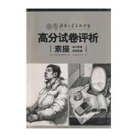 清华大学美术学院高分试卷评析--素描