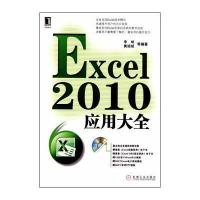 Excel 2010应用大全(含光盘)