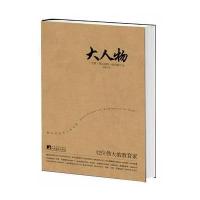 大人物(12位的教育家)