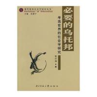 必要的乌托邦：考选世界的社会学研究