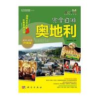 完全自游奥地利(2012-2013升级版)