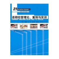连锁经营理论、案例与实训