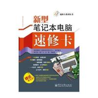 新型笔记本电脑速修卡(含学习卡1张) 9787121123689