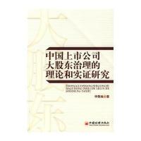 中国上市公司大股东治理的理论和实证研究 9787501789238