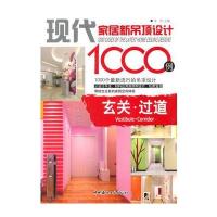 玄关 过道/现代家居新吊顶设计1000例 9787802278233