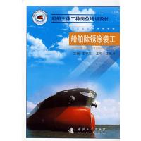船舶主体工种岗位培训教材－船舶除锈涂装工 9787118058031