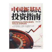 中国新基民投资指南 9787802213272