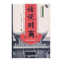 话说川商(图文商谚本)