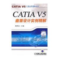 CATIA V5曲面设计实例精解(附DVD-ROM)