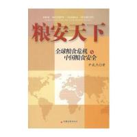 粮安天下——全球粮食危机与中国粮食安全