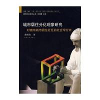 城市居住分化现象研究——对南京城市居住社区的社会学分析