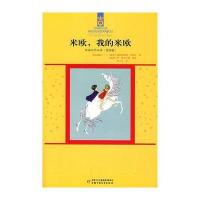 林格伦作品选——米欧，我的米欧(美绘版)