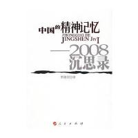 中国的精神记忆——2008沉思录