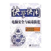 快学快用--电脑安全与病毒防范 9787121066429