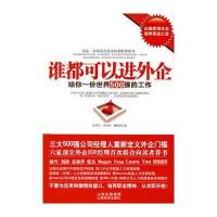 谁都可以进外企——给你一份世界500强的工作