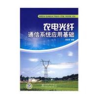 农电光纤通信系统应用基础