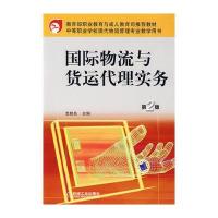 物流与货运代理实务 第2版