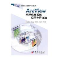 Arc View地理信息系统空间分析方法