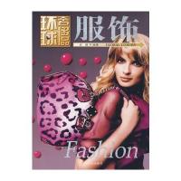 环球品丛书——服饰