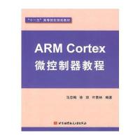 ARM Cortex微控制器教程 9787811249453