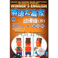 英语大赢家动漫版(附光盘8)