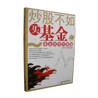 炒股不如买基金:基金投资百事通