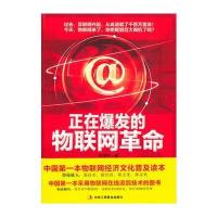 正在爆发的物联网革命 9787802495289