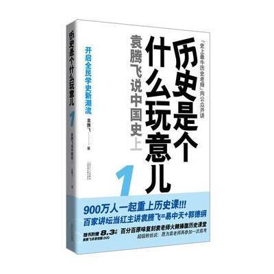 历史是个什么玩意儿1：袁腾飞说中国史 上随书内赠：8 3小时袁腾飞讲课视频DVD