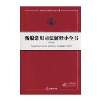 新编常用司法解释小全书