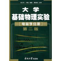 大学基础物理实验:电磁学分册(第二版) 9787310029419