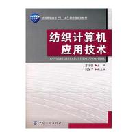 纺织计算机应用技术(附光盘)