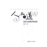 人本之道—中国人力资源管理沉思录