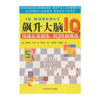飙升大脑IQ