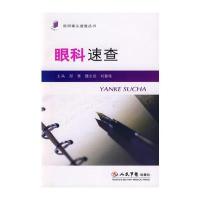 眼科速查 医师案头速查丛书
