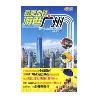 POD-搭乘地铁游逛广州 9787501968589