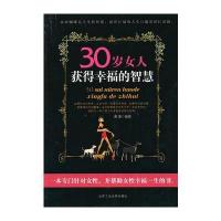 30岁女人获得幸福的智慧