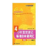 4小时直觉速记标准日本语词汇(初级下)(赠MP3光盘)(MP3酷炫口袋精灵) 978750
