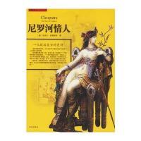 尼罗河情人：一位政治美女的史诗