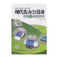现代化办公设备原理与维修技术