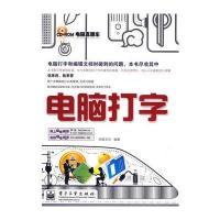 电脑打字(含光盘1张) 9787121096563