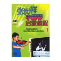 张世祥小提琴启蒙教程1(附DVD光盘一张)