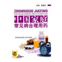 中国家庭常见病合理用药