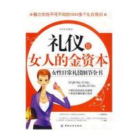 礼仪是女人的金资本:女性日常礼仪细节全书