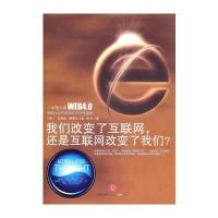 我们改变了互联网，还是互联网改变了我们？ 9787508623313