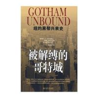 被解缚的哥特城——纽约黑帮兴衰史