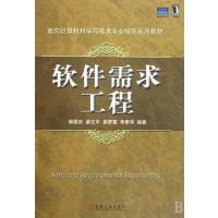 软件需求工程(面向计算机科学与技术专业规范系列教材)