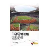 田径场地设施标准手册 9787500936879